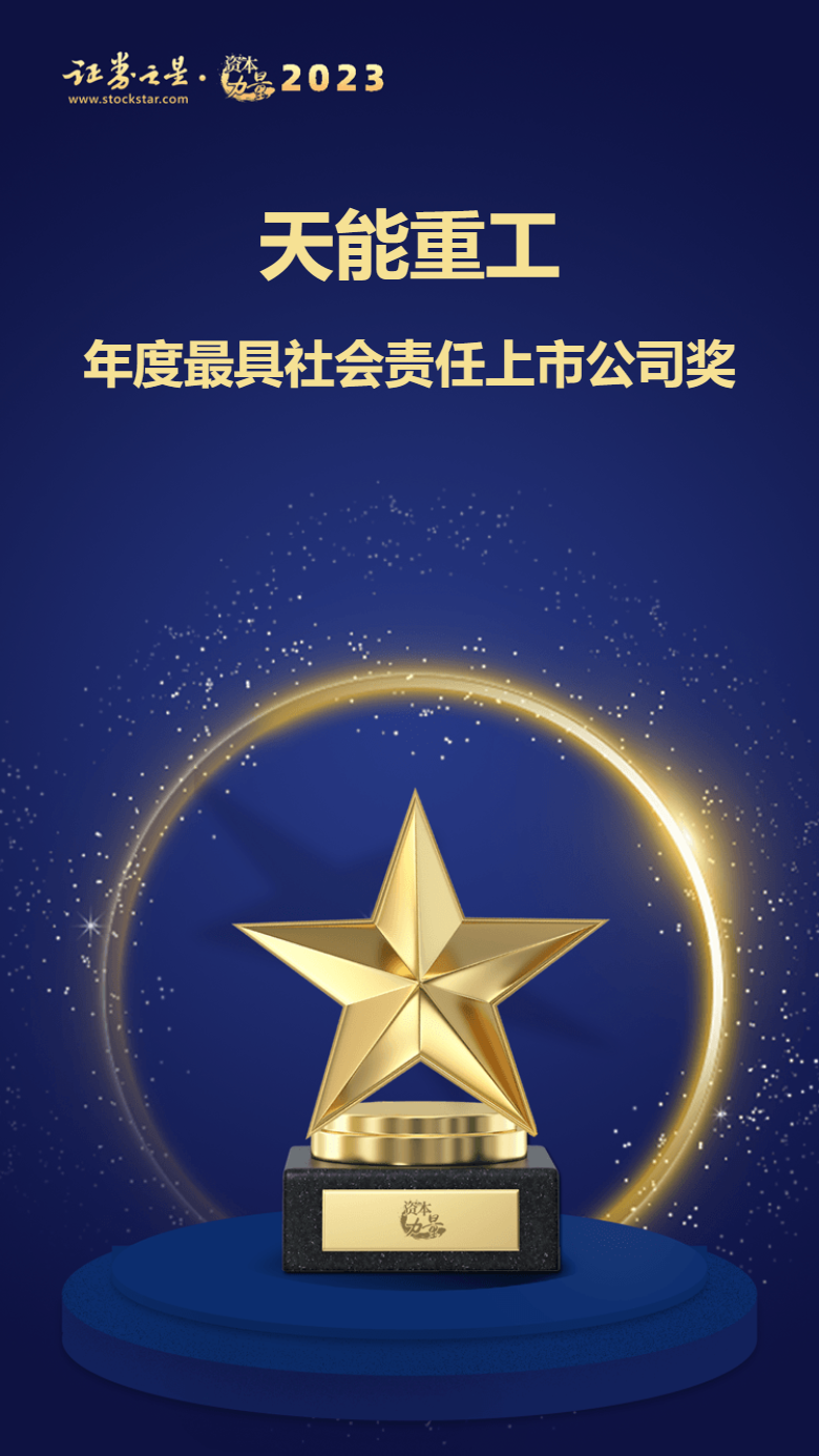 爱游戏平台(中国)集团有限公司荣获“2023年度最具社会责任上市公司”